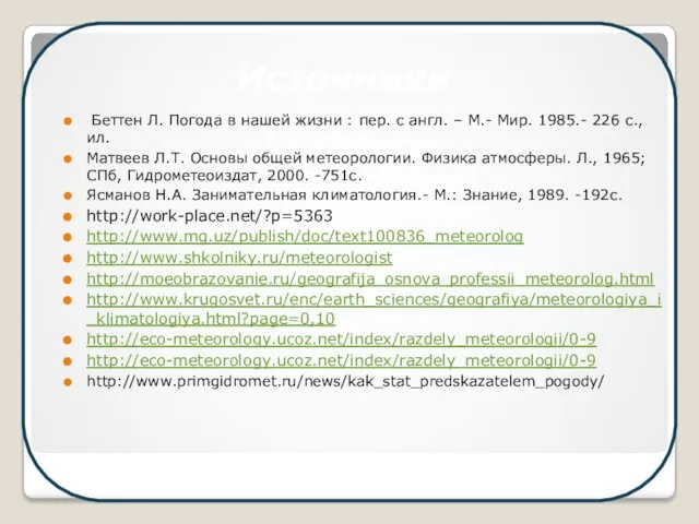 Беттен Л. Погода в нашей жизни : пер. с англ.