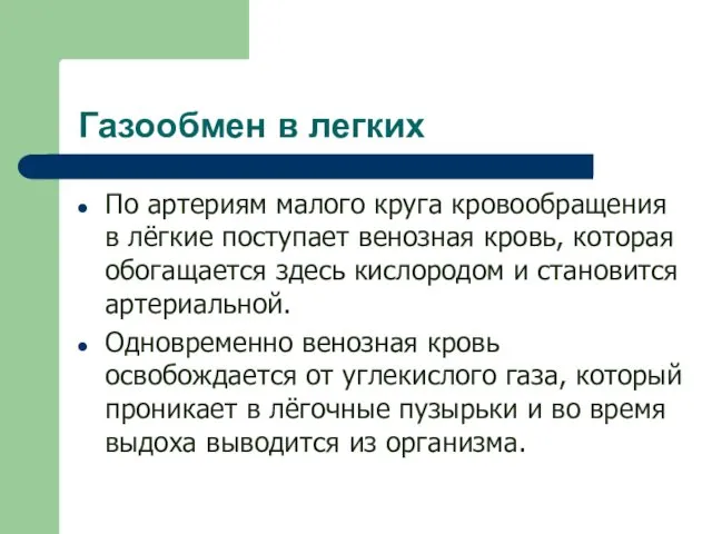 Газообмен в легких По артериям малого круга кровообращения в лёгкие