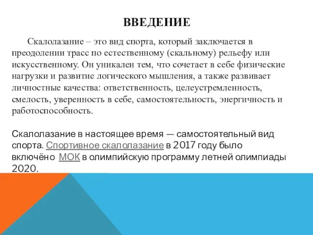 ВВЕДЕНИЕ Скалолазание – это вид спорта, который заключается в преодолении