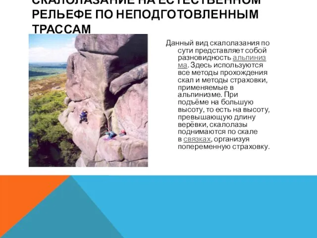 Данный вид скалолазания по сути представляет собой разновидность альпинизма. Здесь