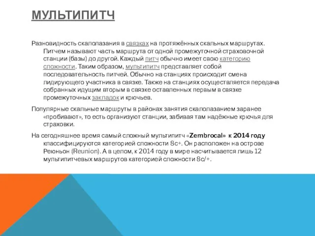 МУЛЬТИПИТЧ Разновидность скалолазания в связках на протяжённых скальных маршрутах. Питчем