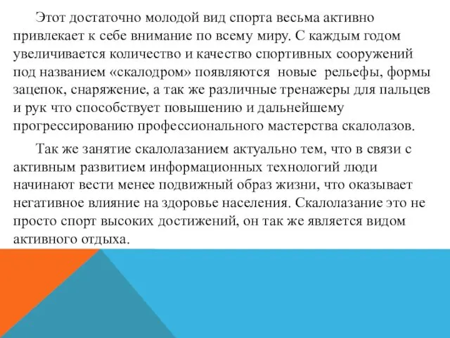 Этот достаточно молодой вид спорта весьма активно привлекает к себе