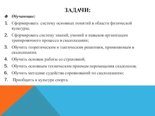 Обучающие: Сформировать систему основных понятий в области физической культуры; Сформировать