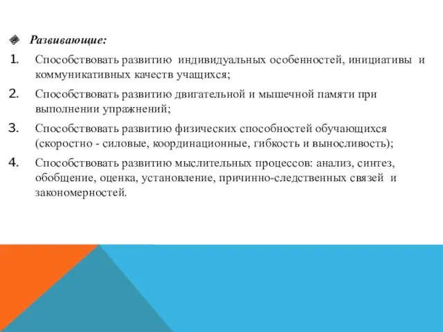 Развивающие: Способствовать развитию индивидуальных особенностей, инициативы и коммуникативных качеств учащихся;