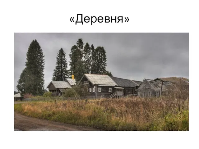 «Деревня»