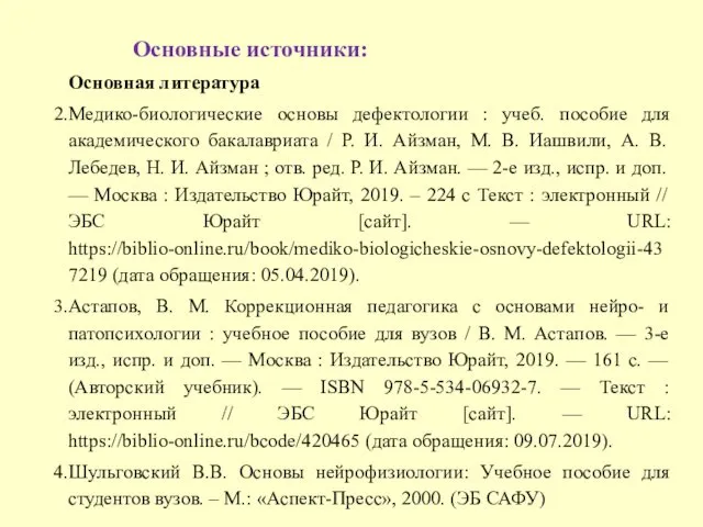 Основные источники: Основная литература Медико-биологические основы дефектологии : учеб. пособие для академического бакалавриата