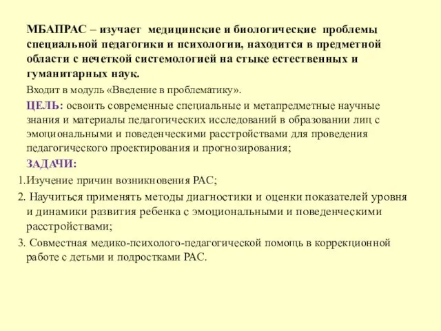 МБАПРАС – изучает медицинские и биологические проблемы специальной педагогики и