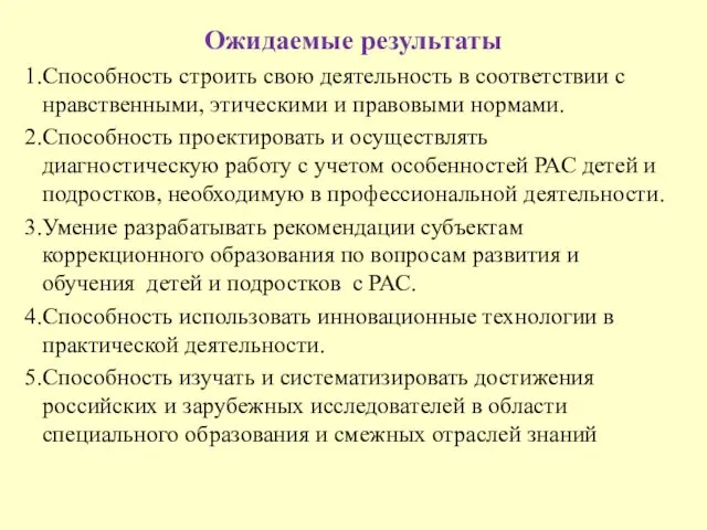 Ожидаемые результаты Способность строить свою деятельность в соответствии с нравственными, этическими и правовыми