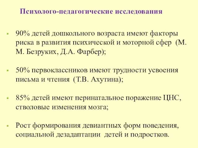 Психолого-педагогические исследования 90% детей дошкольного возраста имеют факторы риска в