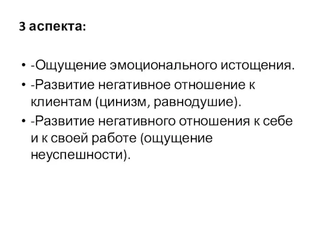 3 аспекта: -Ощущение эмоционального истощения. -Развитие негативное отношение к клиентам