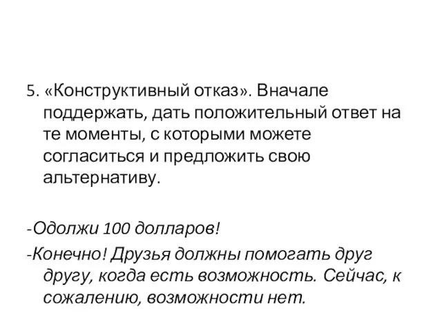 5. «Конструктивный отказ». Вначале поддержать, дать положительный ответ на те моменты, с которыми