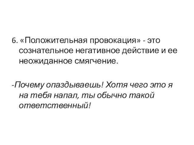 6. «Положительная провокация» - это сознательное негативное действие и ее неожиданное смягчение. -Почему