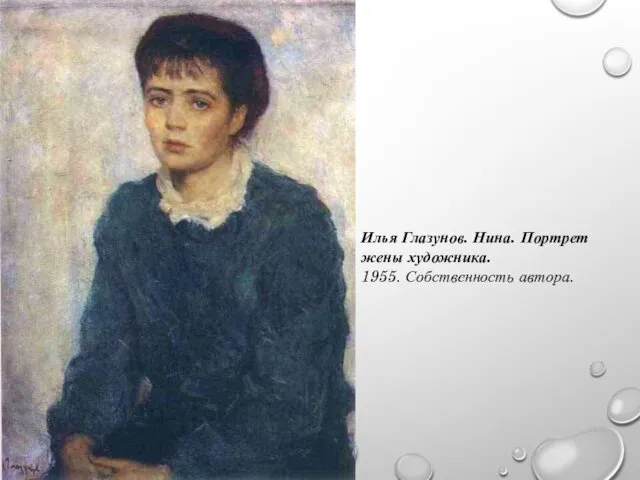 Илья Глазунов. Нина. Портрет жены художника. 1955. Собственность автора.