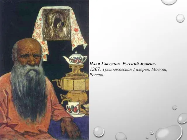 Илья Глазунов. Русский мужик. 1967. Третьяковская Галерея, Москва, Россия.