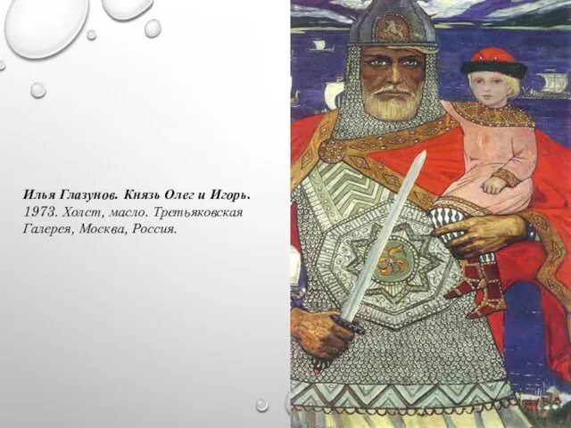 Илья Глазунов. Князь Олег и Игорь. 1973. Холст, масло. Третьяковская Галерея, Москва, Россия.