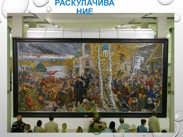 РАСКУЛАЧИВАНИЕ