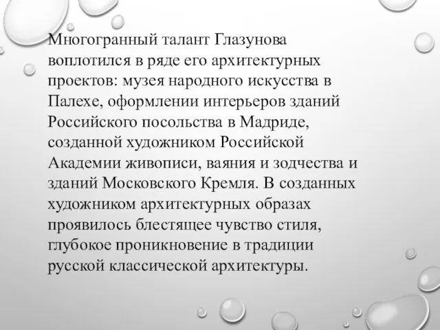 Многогранный талант Глазунова воплотился в ряде его архитектурных проектов: музея