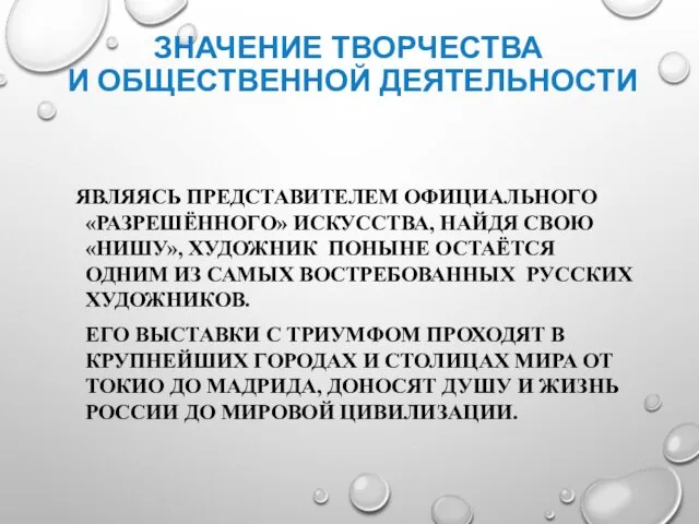 ЗНАЧЕНИЕ ТВОРЧЕСТВА И ОБЩЕСТВЕННОЙ ДЕЯТЕЛЬНОСТИ ЯВЛЯЯСЬ ПРЕДСТАВИТЕЛЕМ ОФИЦИАЛЬНОГО «РАЗРЕШЁННОГО» ИСКУССТВА,