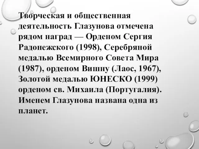 Творческая и общественная деятельность Глазунова отмечена рядом наград — Орденом