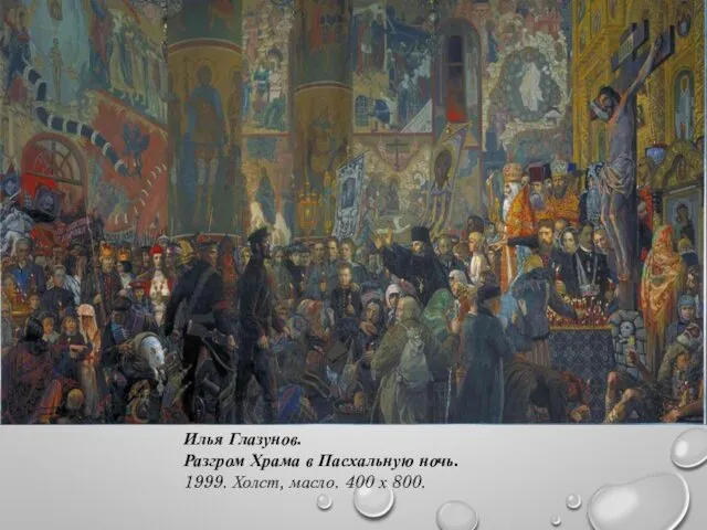 Илья Глазунов. Разгром Храма в Пасхальную ночь. 1999. Холст, масло. 400 х 800.