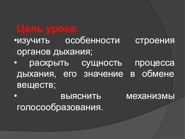 Цель урока: изучить особенности строения органов дыхания; раскрыть сущность процесса дыхания, его значение