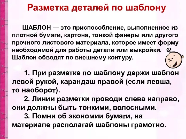 Разметка деталей по шаблону ШАБЛОН — это приспособление, выполненное из