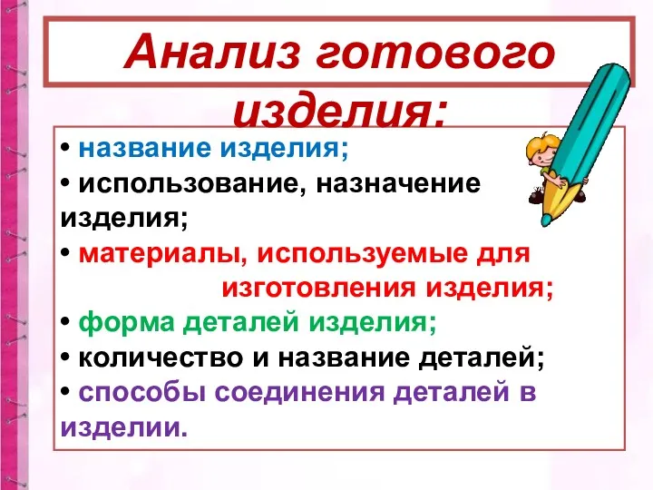 • название изделия; • использование, назначение изделия; • материалы, используемые