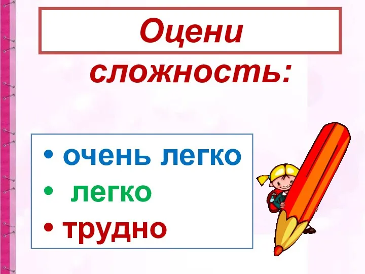 • очень легко • легко • трудно Оцени сложность: