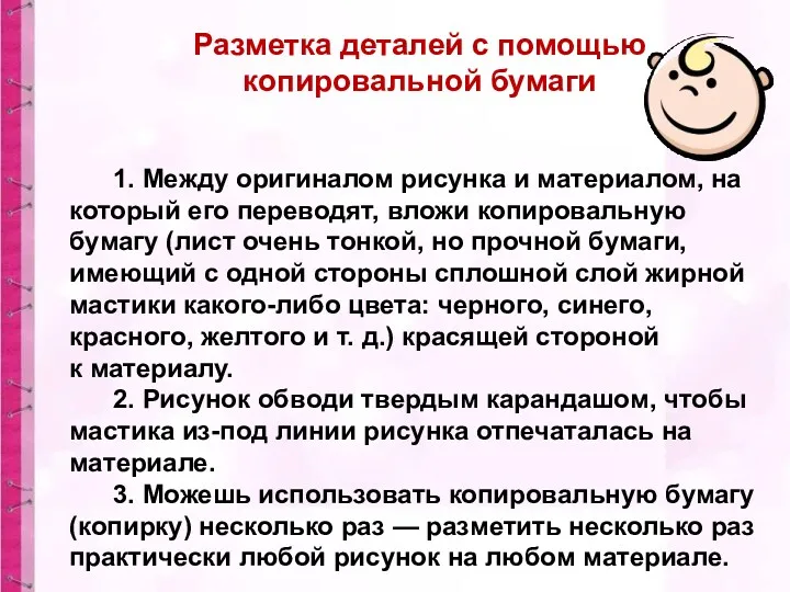 Разметка деталей с помощью копировальной бумаги 1. Между оригиналом рисунка