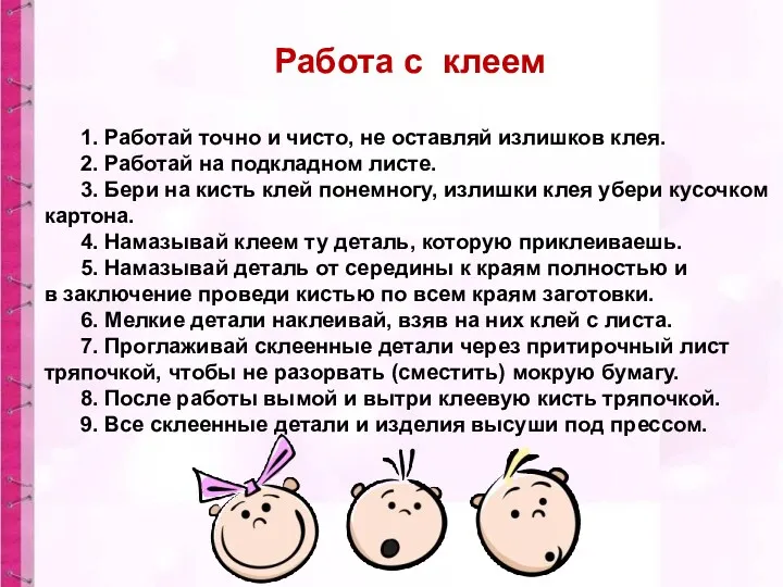 Работа с клеем 1. Работай точно и чисто, не оставляй