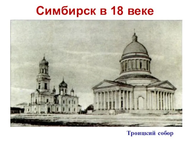 Симбирск в 18 веке Троицкий собор