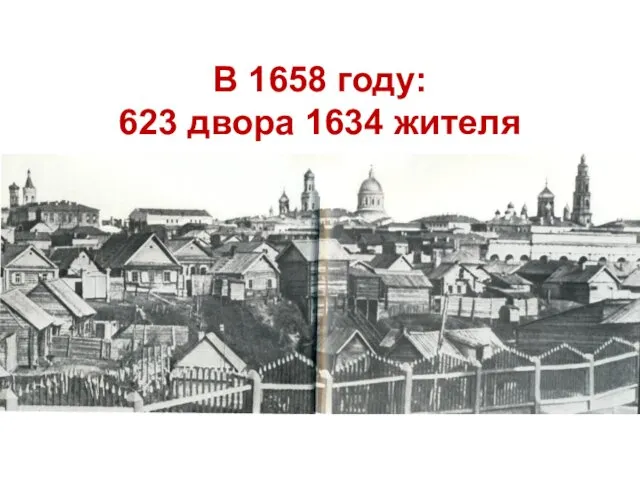 В 1658 году: 623 двора 1634 жителя