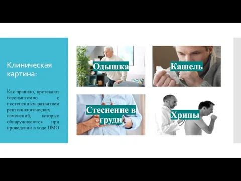 Клиническая картина: Как правило, протекают бессимптомно с постепенным развитием рентгенологических