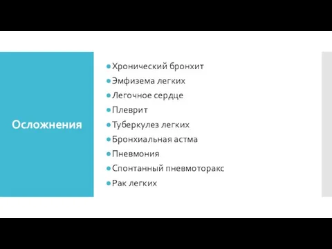 Осложнения Хронический бронхит Эмфизема легких Легочное сердце Плеврит Туберкулез легких