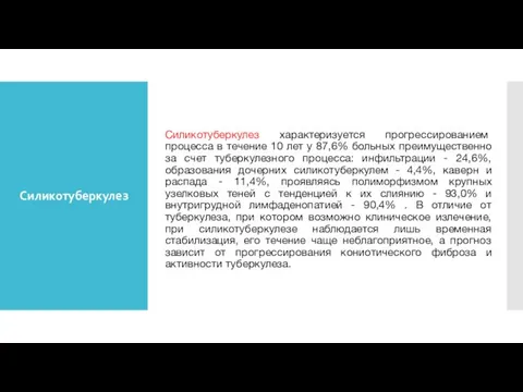 Силикотуберкулез Силикотуберкулез характеризуется прогрессированием процесса в течение 10 лет у