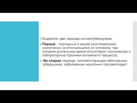 Выделяют два периода силикотуберкулеза: Первый - торпидный с малой симптоматикой,