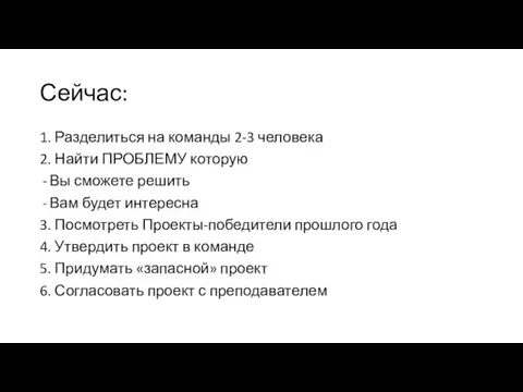 Сейчас: 1. Разделиться на команды 2-3 человека 2. Найти ПРОБЛЕМУ