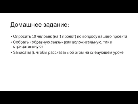 Домашнее задание: Опросить 10 человек (на 1 проект) по вопросу