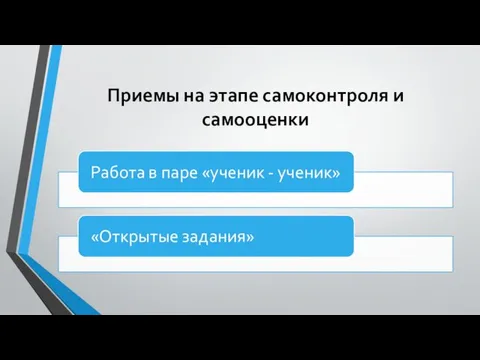 Приемы на этапе самоконтроля и самооценки