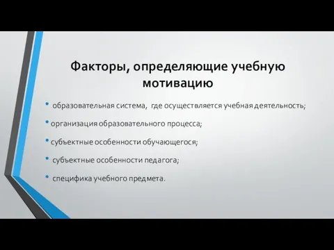 Факторы, определяющие учебную мотивацию образовательная система, где осуществляется учебная деятельность;