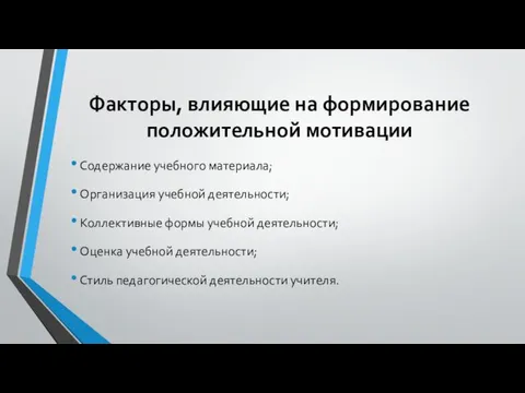 Факторы, влияющие на формирование положительной мотивации Содержание учебного материала; Организация