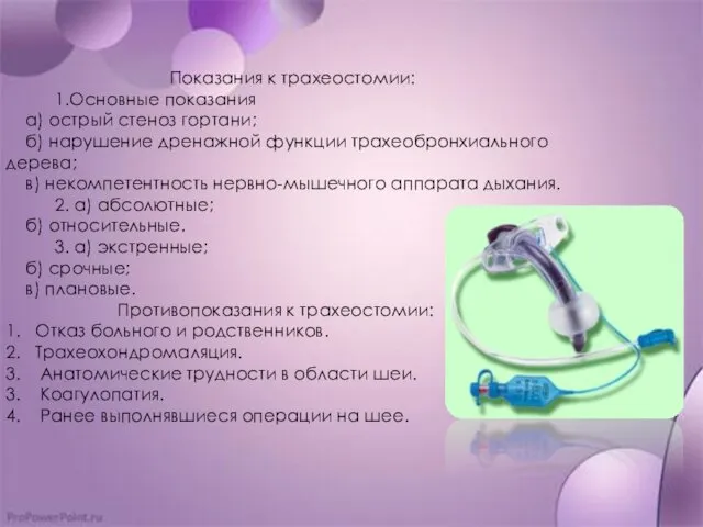 Показания к трахеостомии: 1.Основные показания а) острый стеноз гортани; б)