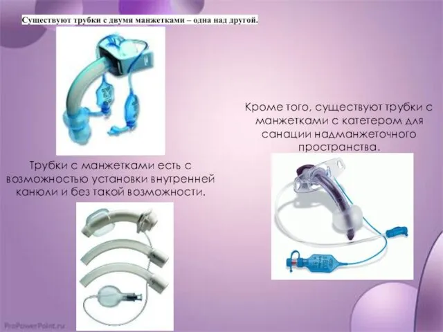 Кроме того, существуют трубки с манжетками с катетером для санации