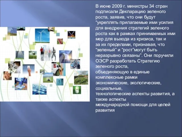 В июне 2009 г. министры 34 стран подписали Декларацию зеленого