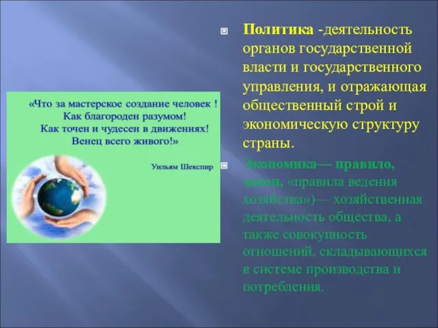 Политика -деятельность органов государственной власти и государственного управления, и отражающая