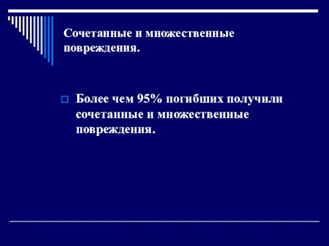 Cочетанные и множественные повреждения. Более чем 95% погибших получили сочетанные и множественные повреждения.