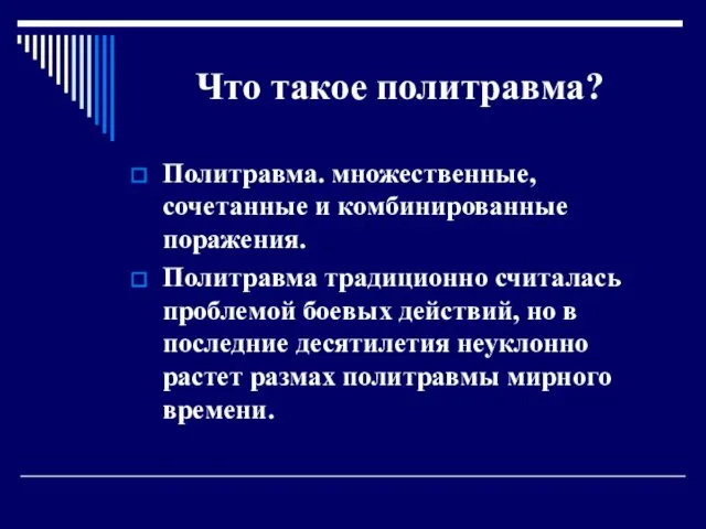 Что такое политравма? Политравма. множественные, сочетанные и комбинированные поражения. Политравма