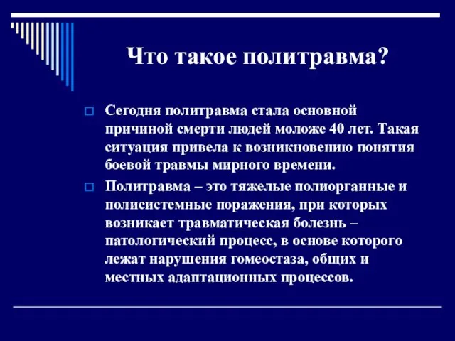 Что такое политравма? Сегодня политравма стала основной причиной смерти людей