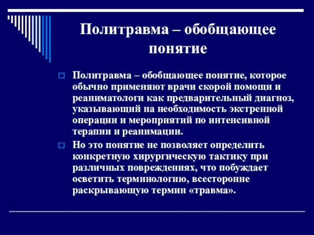 Политравма – обобщающее понятие Политравма – обобщающее понятие, которое обычно