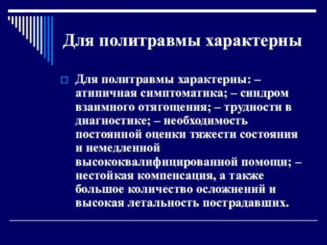 Для политравмы характерны Для политравмы характерны: – атипичная симптоматика; –